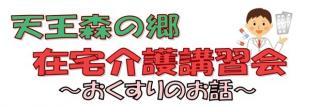 令和6年度 在宅介護講習会開催のお知らせ【2月】